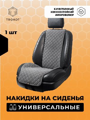 Накидки из алькантары широкие на передние сиденья универсальные темно-серые